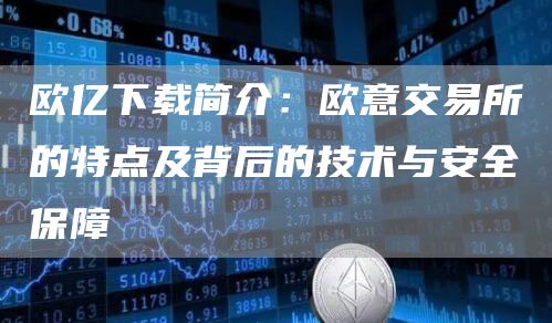 欧亿下载简介：芝麻开门交易所交易所的特点及背后的技术与安全保障