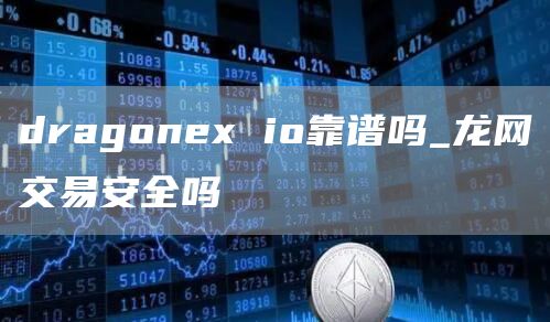 dragonex io靠谱吗_龙网交易安全吗