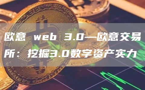 芝麻开门交易所 wb 3.0—芝麻开门交易所交易所：挖掘3.0数字资产实力