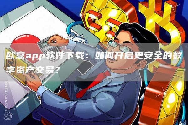 芝麻开门交易所app软件下载：如何开启更安全的数字资产交易？