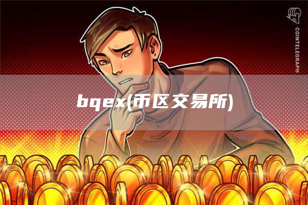 bqex - 币区交易所