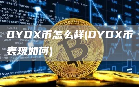 DYDX币怎么样 - DYDX币表现如何