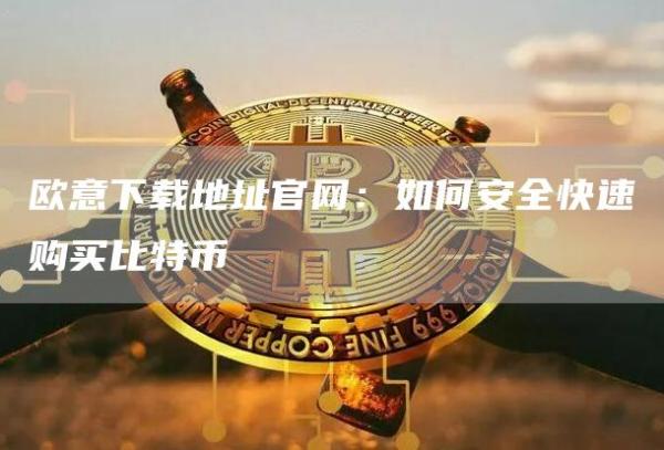 芝麻开门交易所下载地址官网：如何安全快速购买比特币