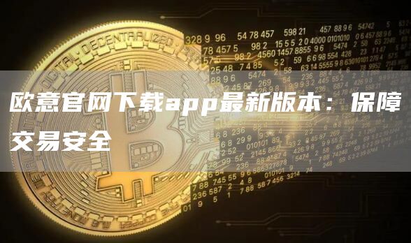 芝麻开门交易所官网下载app最新版本：保障交易安全
