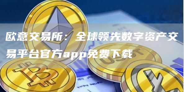 芝麻开门交易所交易所：全球领先数字资产交易平台官方app免费下载