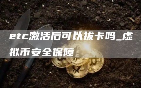 etc激活后可以拔卡吗_虚拟binance全保障