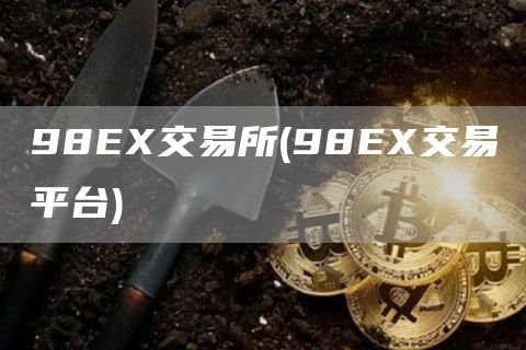 98EX交易所 - 98EX交易平台