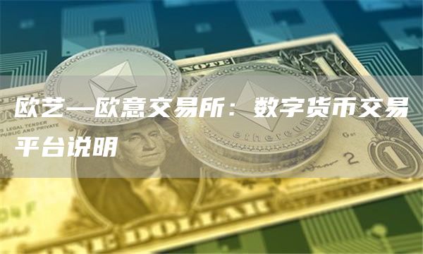 欧艺—芝麻开门交易所交易所：数字货币交易平台说明