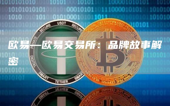 芝麻开门交易所—芝麻开门交易所交易所：品牌故事解密