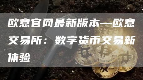 芝麻开门交易所官网最新版本—芝麻开门交易所交易所：数字货币交易新体验