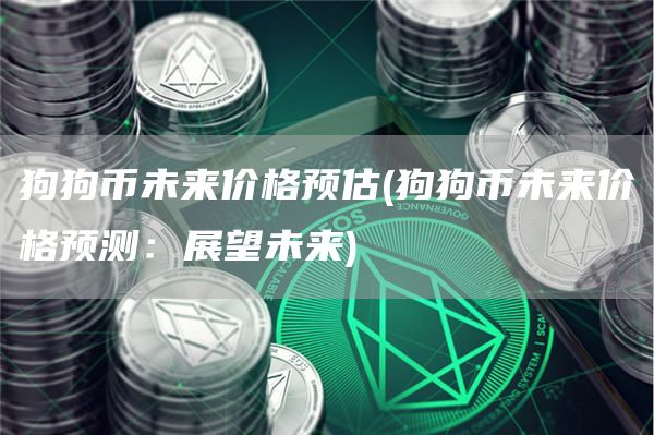 狗狗币未来价格预估 - 狗狗币未来价格预测：展望未来