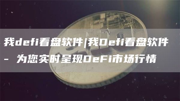 我dfi看盘软件|我Dfi看盘软件 - 为您实时呈现DFi市场行情