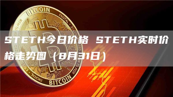 STETH今日价格 STETH实时价格走势图（8月31日）