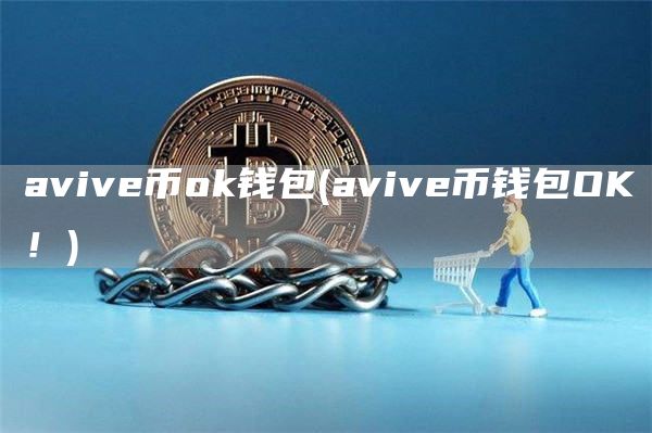 avive币ok钱包 - avive币钱包OK！