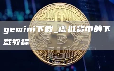 gemini下载_虚拟货币的下载教程