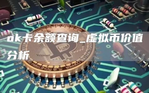 ok卡余额查询_虚拟币价值分析