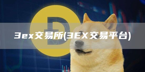 3ex交易所 - 3EX交易平台