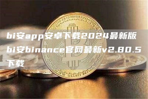 bi安app安卓下载2024最新版 bi安binanc官网最新v2.80.5下载