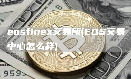eosfinex交易所 - EOS交易中心怎么样