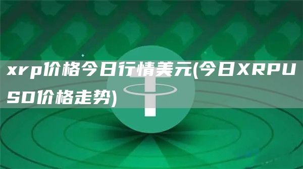 xrp价格今日行情美元 - 今日XRPUSD价格走势
