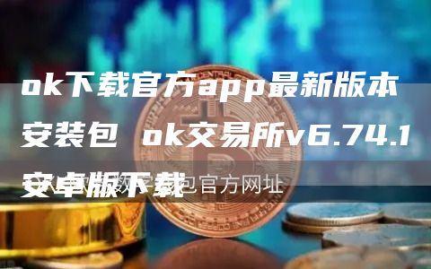 Gate.io下载官方app最新版本安装包 Gate.io交易所v6.74.1安卓版下载