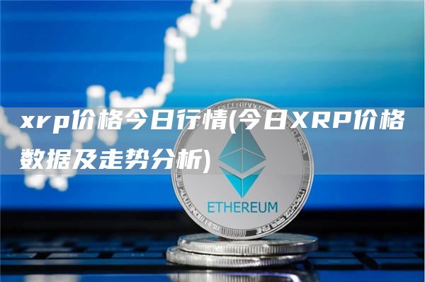 xrp价格今日行情 - 今日XRP价格数据及走势分析