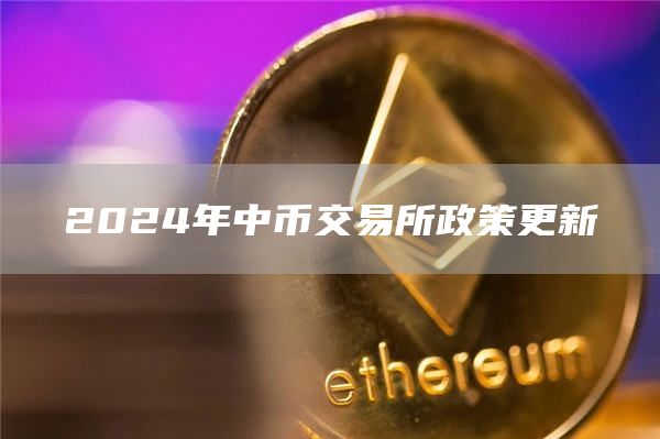 2024年中币交易所政策更新