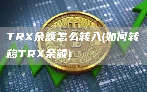 TRX余额怎么转入 - 如何转移TRX余额