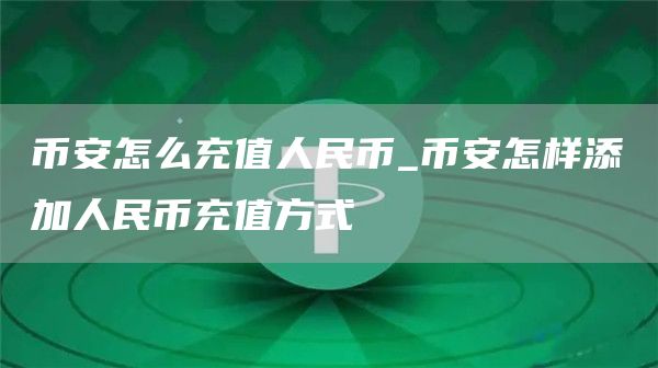 binance怎么充值人民币_binance怎样添加人民币充值方式