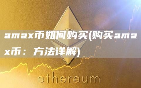 amax币如何购买 - 购买amax币：方法详解
