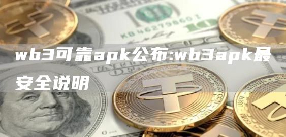 wb3可靠apk公布:wb3apk最安全说明