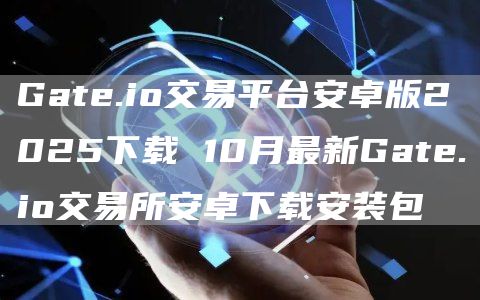 Gat.io交易平台安卓版2025下载 10月最新Gat.io交易所安卓下载安装包