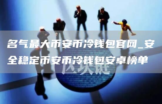 名气最大芝麻开门交易所币冷钱包官网_安全稳定芝麻开门交易所币冷钱包安卓榜单