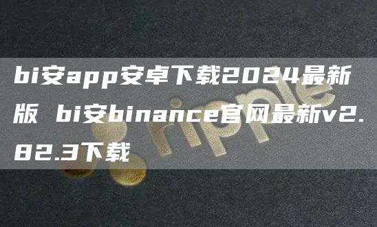 bi安app安卓下载2024最新版 bi安binanc官网最新v2.82.3下载