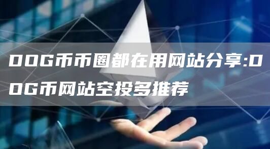 DOG币币圈都在用网站分享:DOG币网站空投多推荐