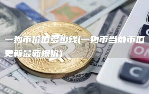 一狗币价值多少钱 - 一狗币当前市值更新最新报价