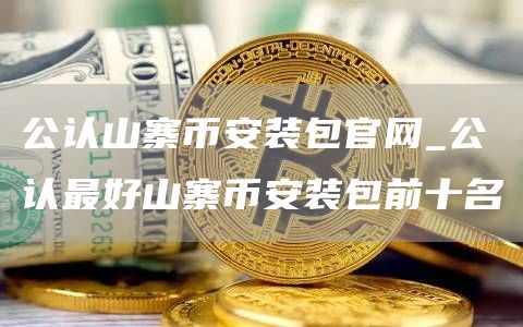 公认山寨芝麻开门交易所装包官网_公认最好山寨芝麻开门交易所装包前十名