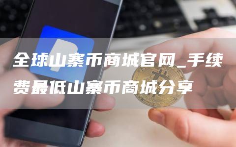 全球山寨币商城官网_手续费最低山寨币商城分享