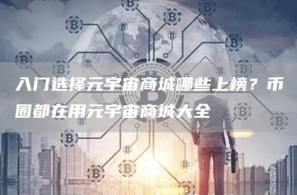 入门选择元宇宙商城哪些上榜？币圈都在用元宇宙商城大全