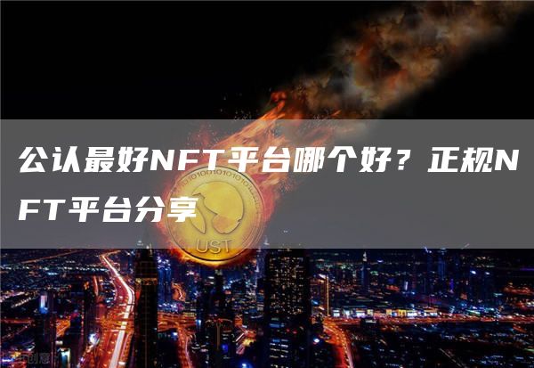 公认最好NFT平台哪个好？正规NFT平台分享