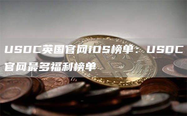 USDC英国官网iOS榜单：USDC官网最多福利榜单