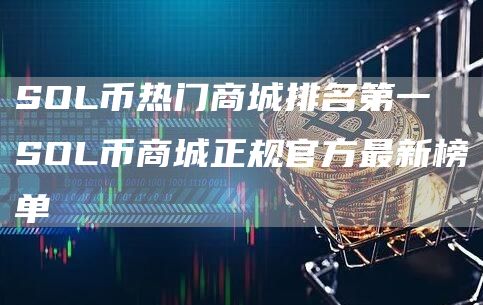 SOL币热门商城排名第一 SOL币商城正规官方最新榜单