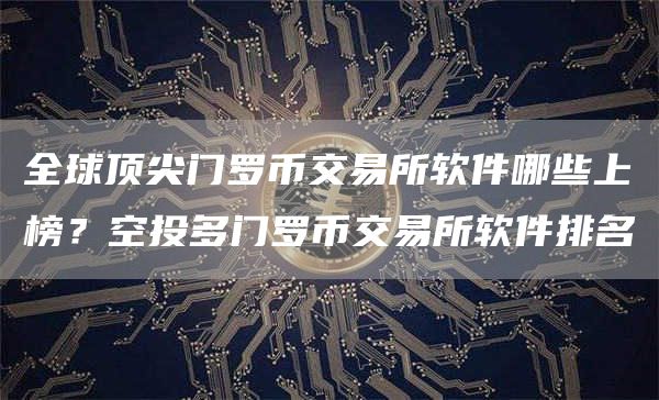 全球顶尖门罗币交易所软件哪些上榜？空投多门罗币交易所软件排名