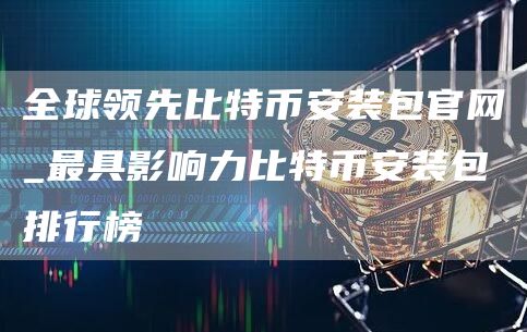 全球领先比特芝麻开门交易所装包官网_最具影响力比特芝麻开门交易所装包排行榜