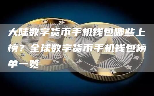 大陆数字货币手机钱包哪些上榜？全球数字货币手机钱包榜单一览