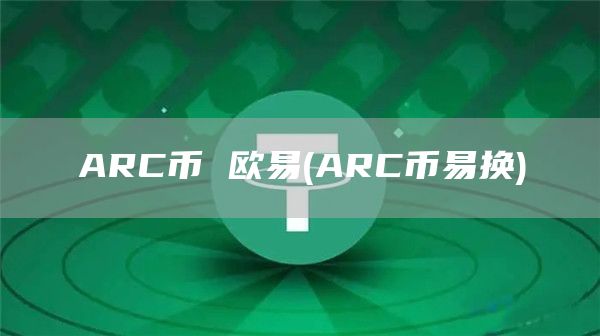 ARC币 binance - ARC币易换