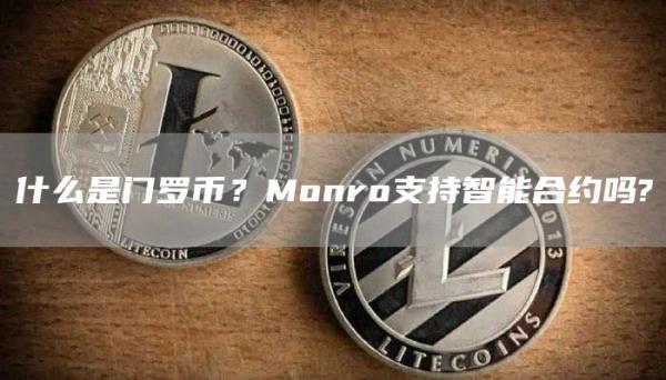什么是门罗币？Monro支持智能合约吗?