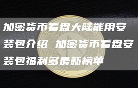 加密货币看盘大陆能用安装包介绍 加密货币看盘安装包福利多最新榜单