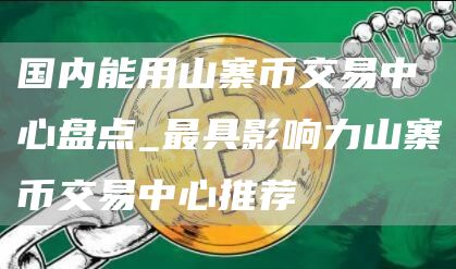 国内能用山寨币交易中心盘点_最具影响力山寨币交易中心推荐