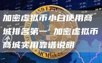 加密虚拟币小白使用商城排名第一 加密虚拟币商城实用靠谱说明